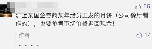 某券商要求员工将3年前发的中秋福利退回！离任、退休员工也要还？