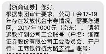 某券商要求员工将3年前发的中秋福利退回！离任、退休员工也要还？