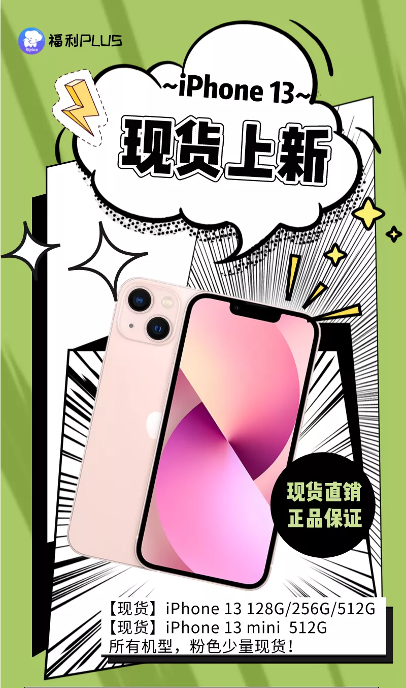 福利plus|好家伙，iPhone13有现货啦！