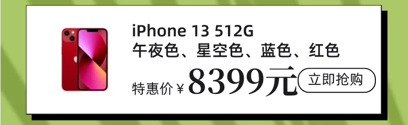 福利plus|好家伙，iPhone13有现货啦！