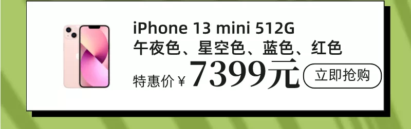 福利plus|好家伙，iPhone13有现货啦！