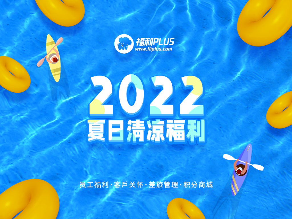 福利plus|燥热瞬减 一夏清爽