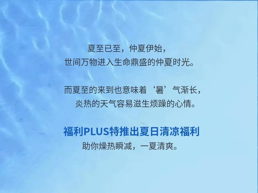 福利plus|燥热瞬减 一夏清爽