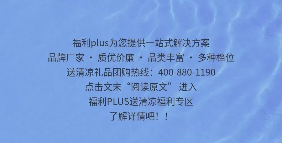 福利plus|燥热瞬减 一夏清爽